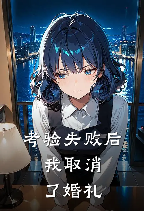 考验失败后，我取消了婚礼