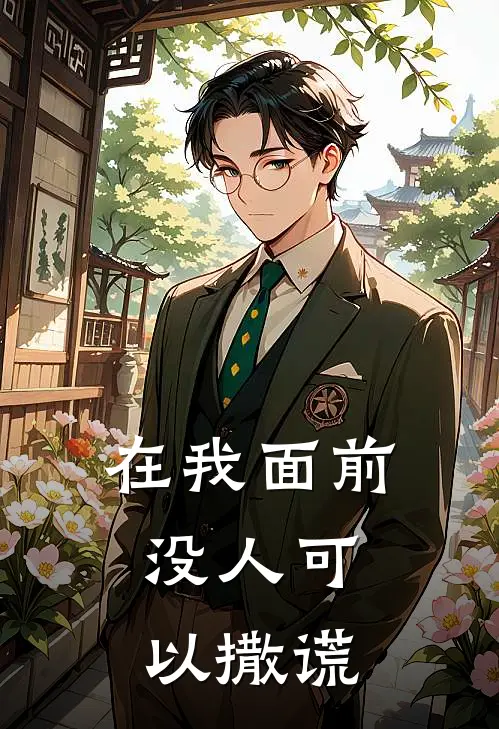 在我面前，没人可以撒谎