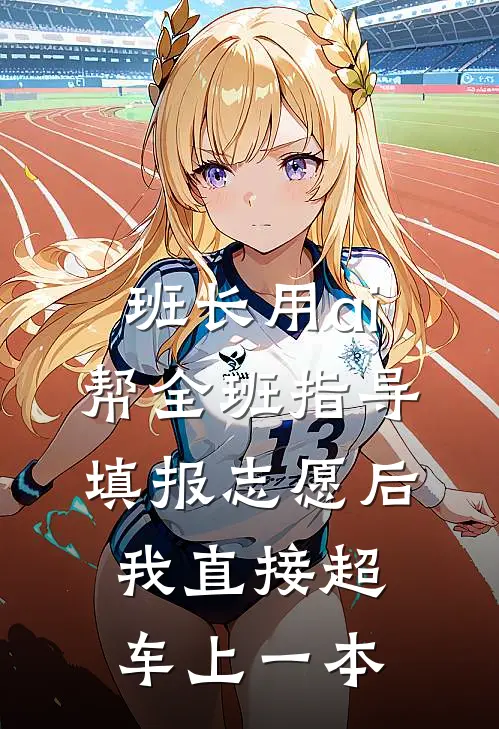 班长用ai帮全班指导填报志愿后，我直接超车上一本