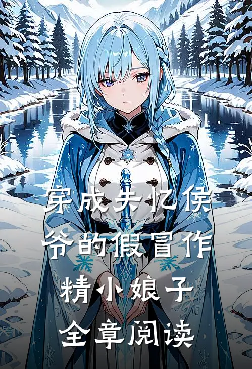 穿成失忆侯爷的假冒作精小娘子全章阅读