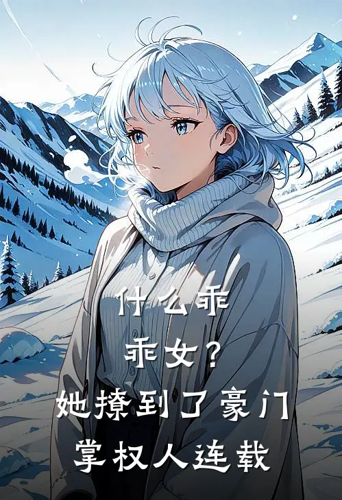 什么乖乖女？她撩到了豪门掌权人连载