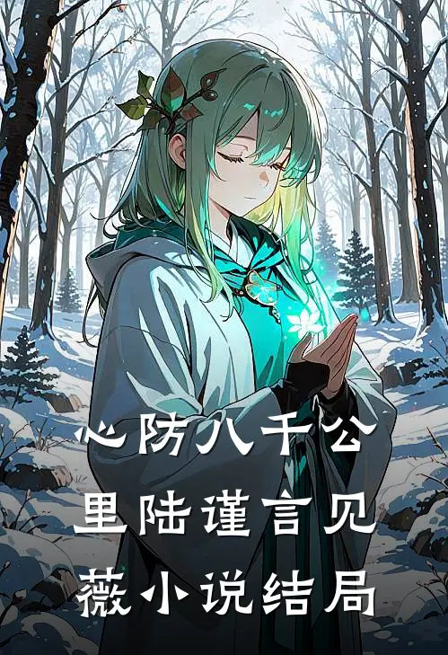 心防八千公里陆谨言见薇小说结局
