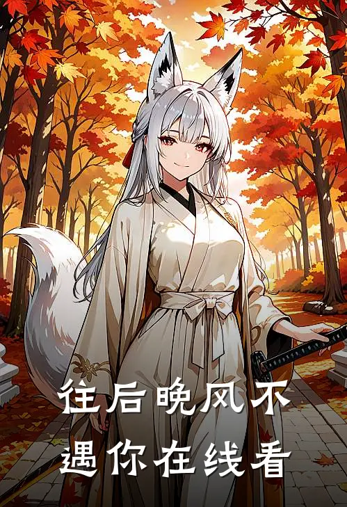 往后晚风不遇你在线看