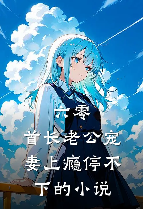 六零：首长老公宠妻上瘾停不下的小说