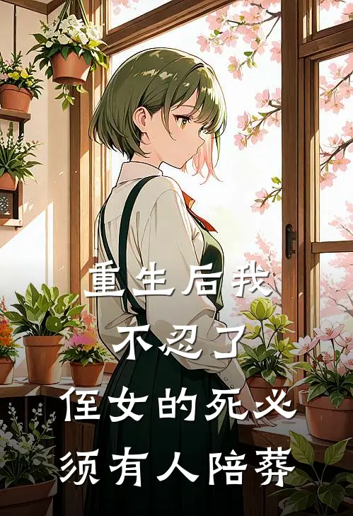 重生后我不忍了，侄女的死必须有人陪葬