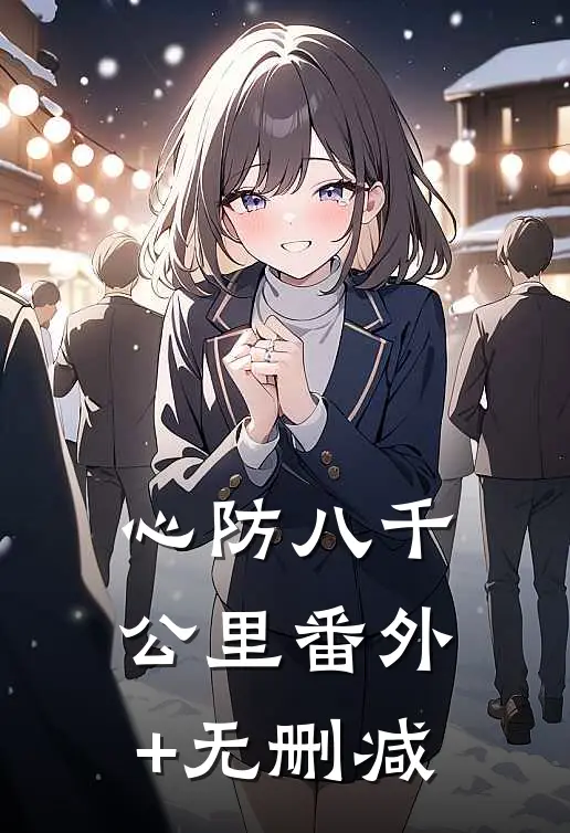 心防八千公里番外+无删减