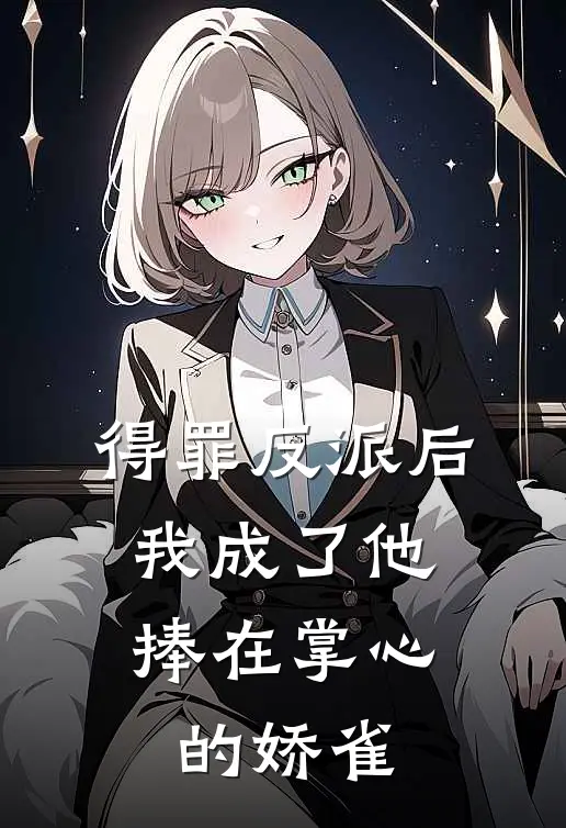 得罪反派后，我成了他捧在掌心的娇雀
