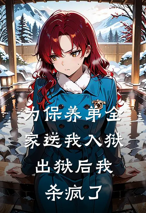 为保养弟全家送我入狱，出狱后我杀疯了