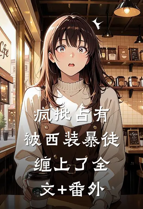 疯批占有：被西装暴徒缠上了全文+番外