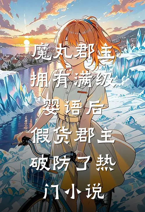 魔丸郡主拥有满级婴语后，假货郡主破防了热门小说