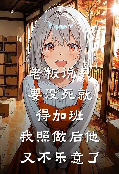 老板说只要没死就得加班，我照做后他又不乐意了