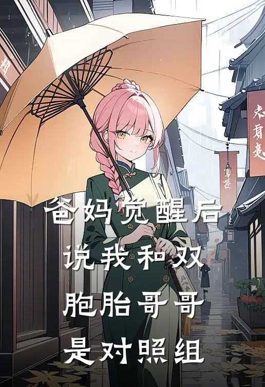 爸妈觉醒后，说我和双胞胎哥哥是对照组
