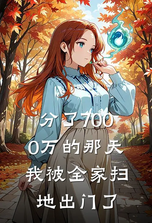 分了7000万的那天，我被全家扫地出门了
