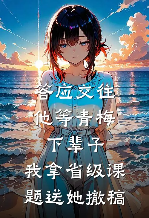 答应交往他等青梅下辈子，我拿省级课题送她撤稿