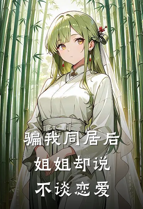 骗我同居后，姐姐却说不谈恋爱