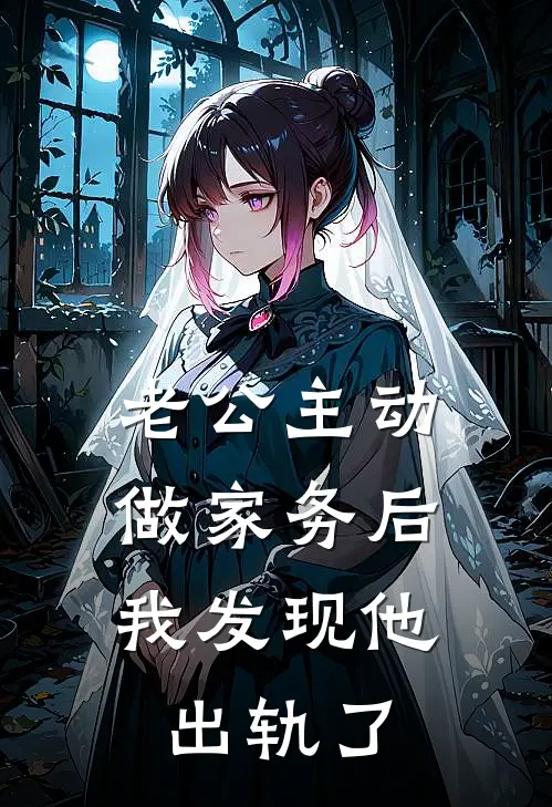 老公主动做家务后，我发现他出轨了