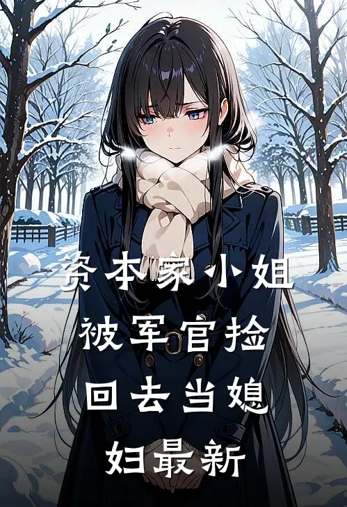 资本家小姐，被军官捡回去当媳妇最新