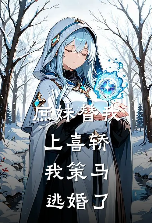 庶妹替我上喜轿，我策马逃婚了