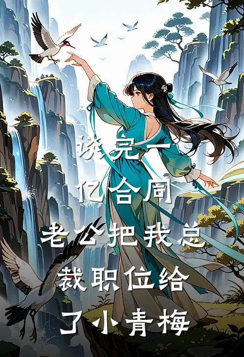 谈完一亿合同，老公把我总裁职位给了小青梅