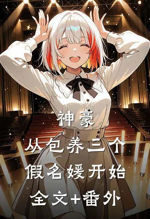 神豪：从包养三个假名媛开始全文+番外