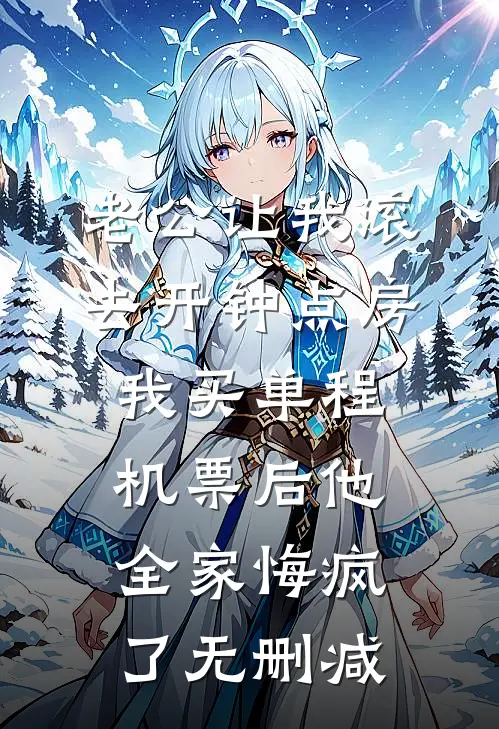 老公让我滚去开钟点房，我买单程机票后他全家悔疯了无删减