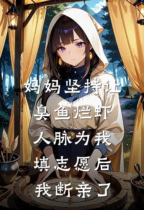 妈妈坚持让臭鱼烂虾人脉为我填志愿后，我断亲了