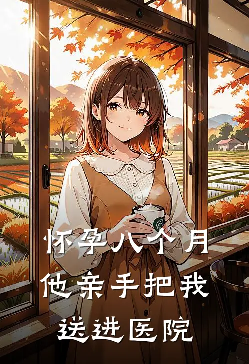 怀孕八个月,他亲手把我送进医院