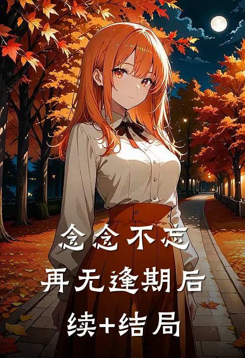 念念不忘，再无逢期后续+结局