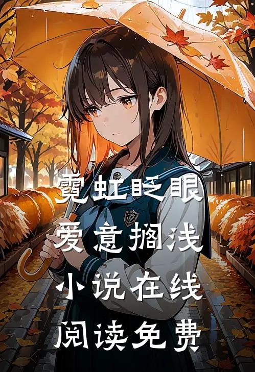 霓虹眨眼，爱意搁浅小说在线阅读免费