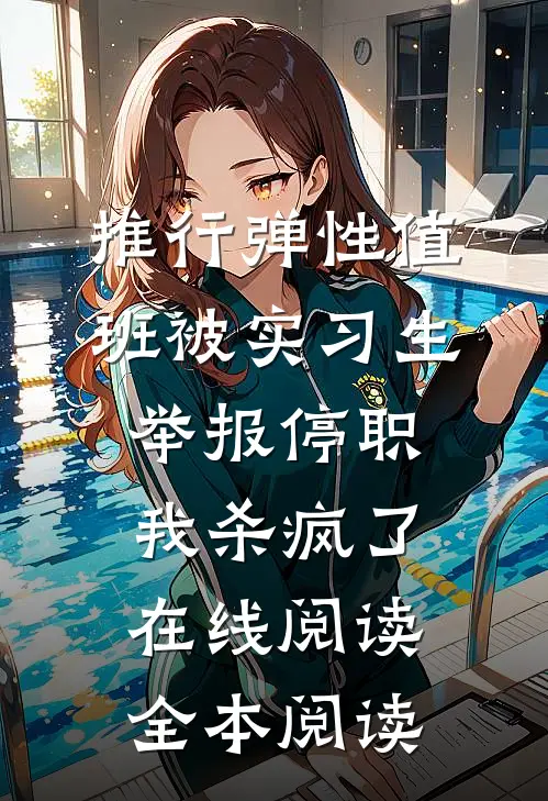 推行弹性值班被实习生举报停职，我杀疯了在线阅读全本阅读