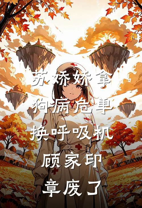 苏娇娇拿狗病危单换呼吸机，顾家印章废了