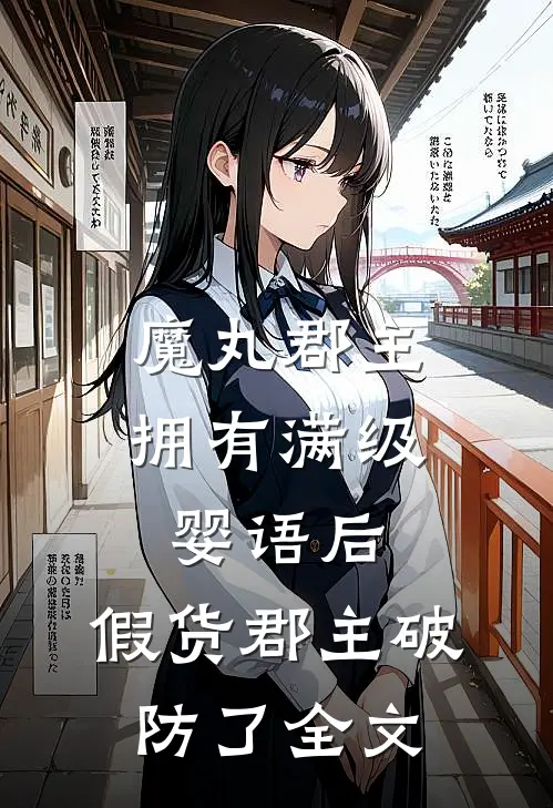 魔丸郡主拥有满级婴语后，假货郡主破防了全文