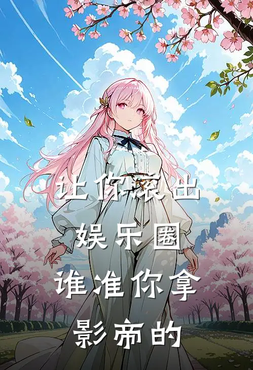 让你滚出娱乐圈，谁准你拿影帝的