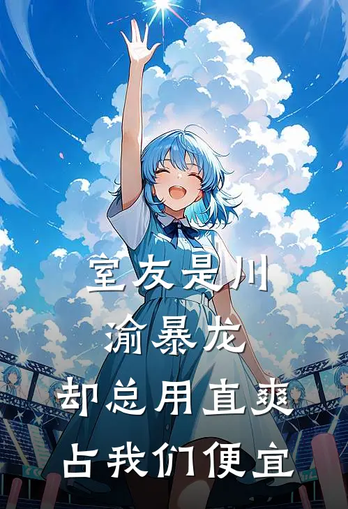 室友是川渝暴龙，却总用直爽占我们便宜