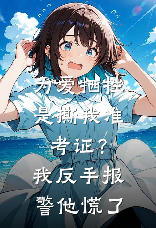 “为爱牺牲”是撕我准考证?我反手报警,他慌了