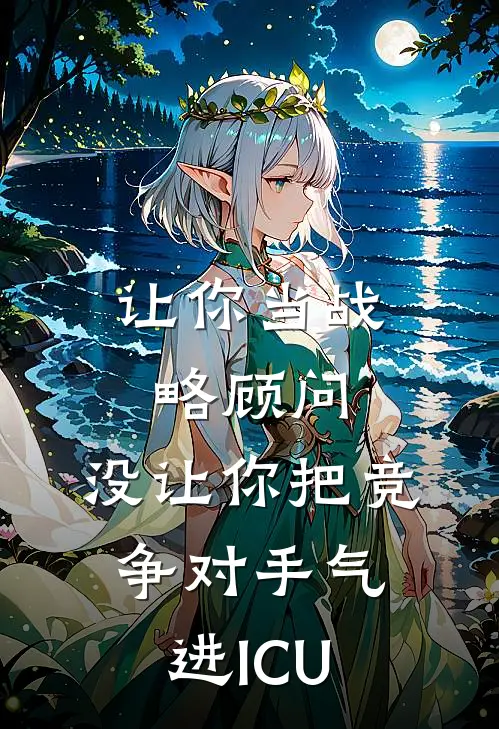 让你当战略顾问，没让你把竞争对手气进ICU