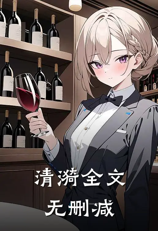清漪全文无删减