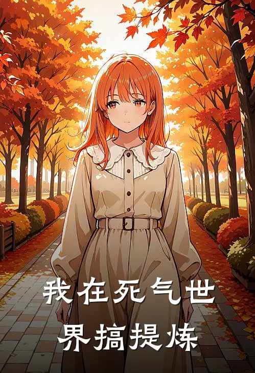 我在死气世界搞提炼
