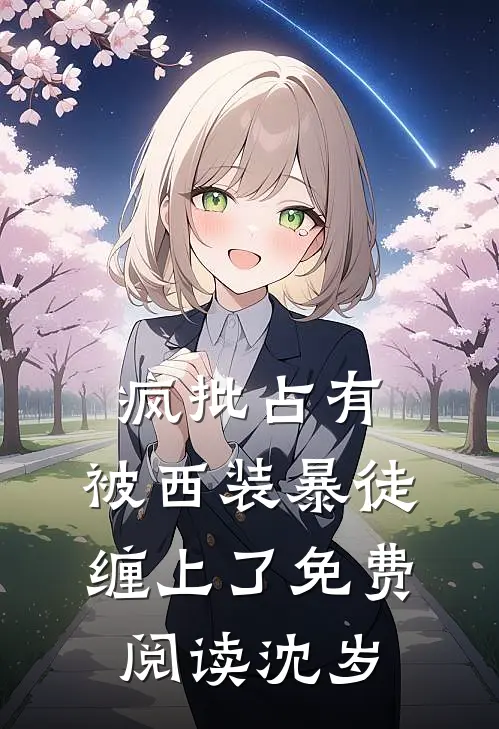 疯批占有：被西装暴徒缠上了免费阅读沈岁