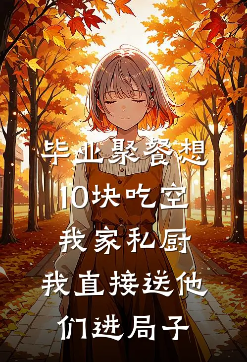 毕业聚餐想10块吃空我家私厨，我直接送他们进局子