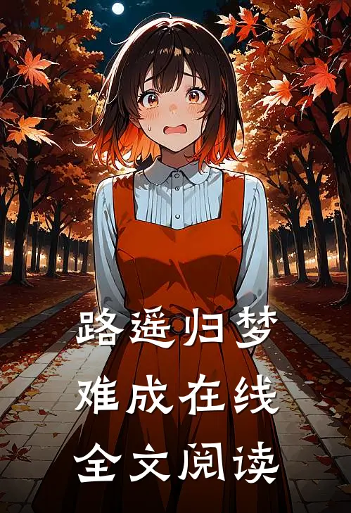 路遥归梦难成在线全文阅读