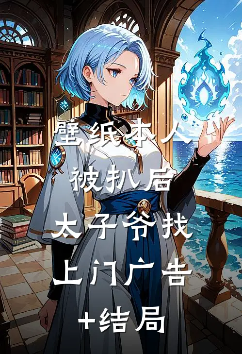 壁纸本人被扒后，太子爷找上门广告+结局