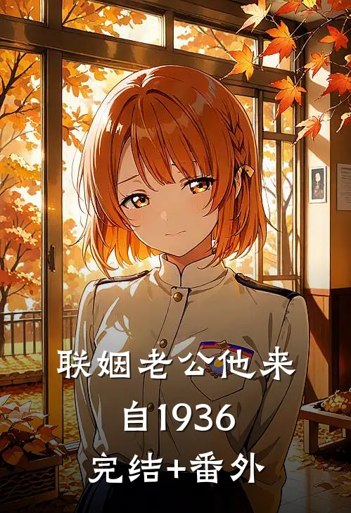 联姻老公他来自1936完结+番外