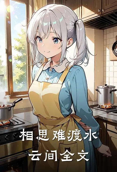 相思难渡水云间全文