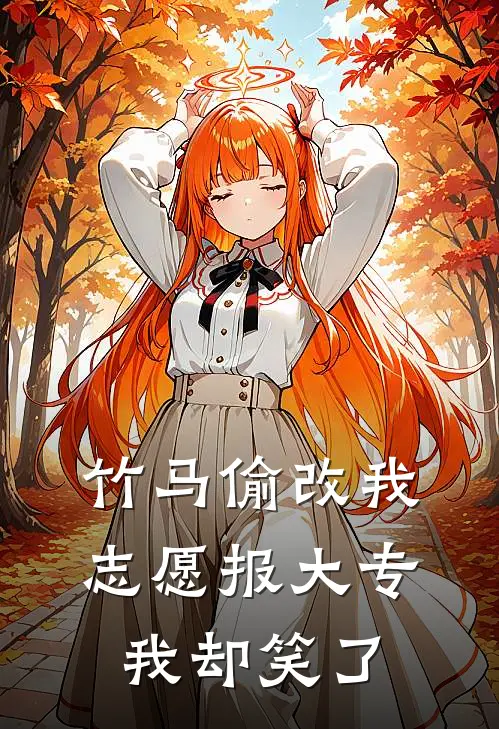 竹马偷改我志愿报大专，我却笑了