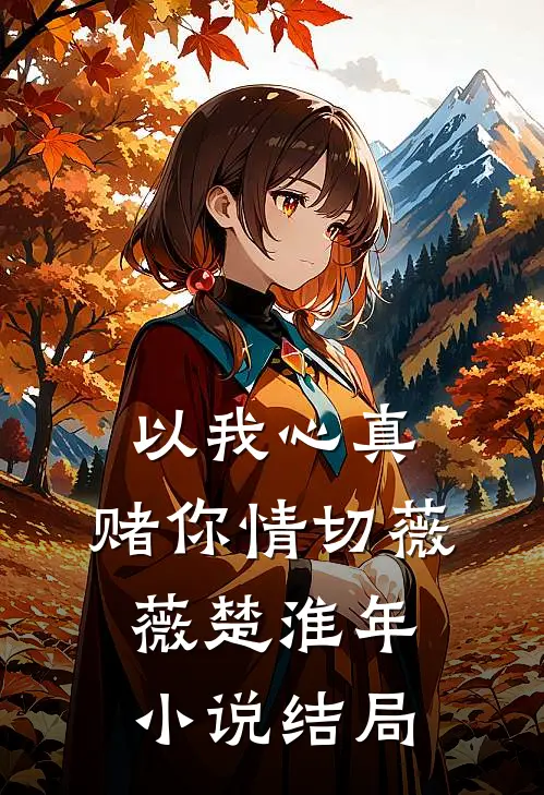 以我心真，赌你情切薇薇楚淮年小说结局