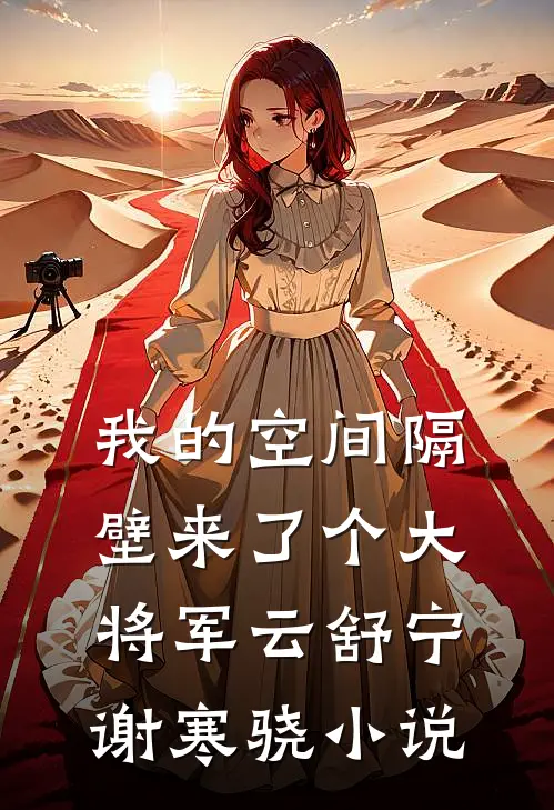 我的空间隔壁来了个大将军云舒宁谢寒骁小说