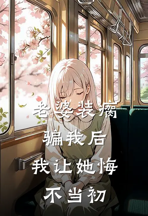 老婆装瘸骗我后，我让她悔不当初