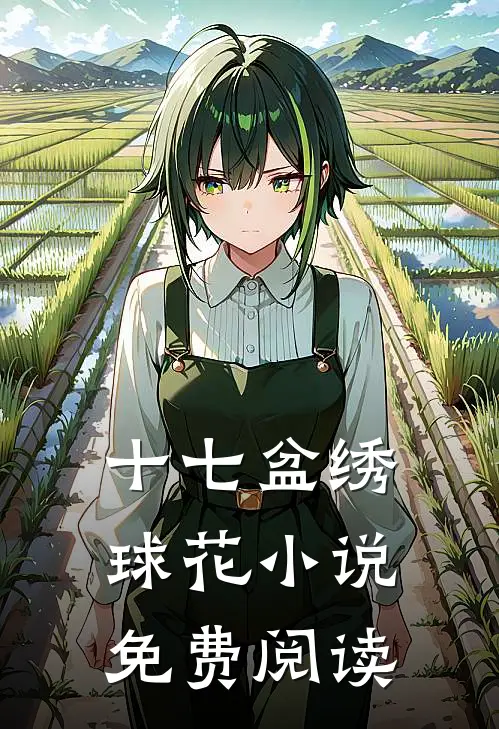 十七盆绣球花小说免费阅读
