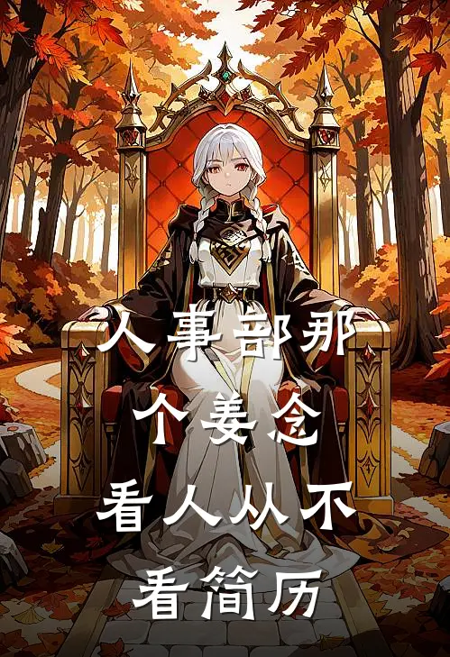 人事部那个姜念，看人从不看简历